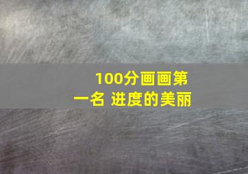 100分画画第一名 进度的美丽